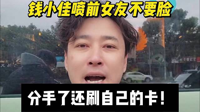 錢小佳噴前女友不要臉，分手了還刷自己的卡！