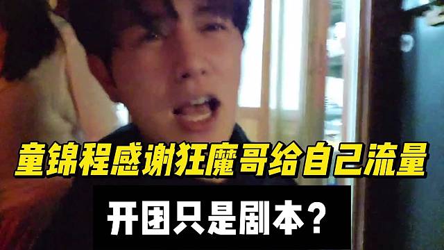 童锦程感谢狂魔哥给自己流量，开团只是剧本？