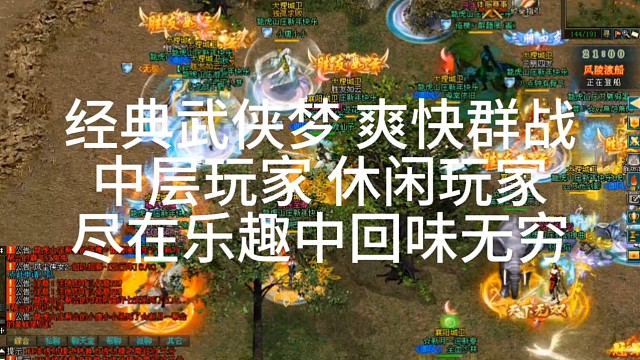 剑侠情缘网络版「剑网1」：金典武侠游戏，爽快群战，中层玩家，休闲玩家尽在乐趣中回味无穷「城北大叔」