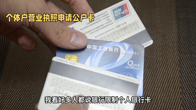 个体户营业执照申请公户卡