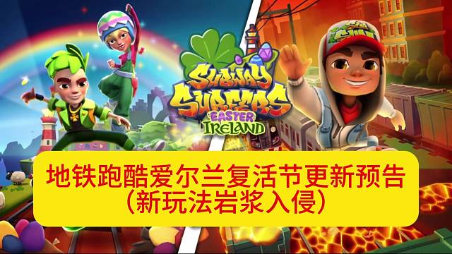 地铁跑酷爱尔兰复活节更新预告