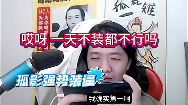 孤影强势装逼，哎呦一天不装是不是会死啊