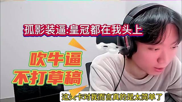 孤影吹牛不打草稿：皇冠都在我头上了