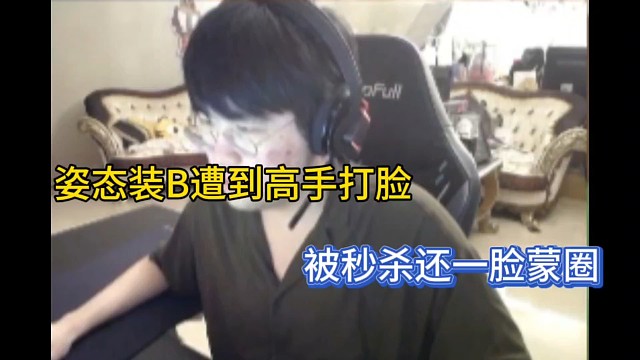 姿态装B遭到高手打脸，被秒杀还一脸蒙圈！