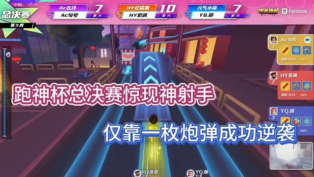 跑神杯總決賽驚現(xiàn)神射手，僅靠一枚炮彈成功逆襲！