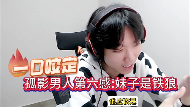 孤影上演男人第六感:妹子是铁狼