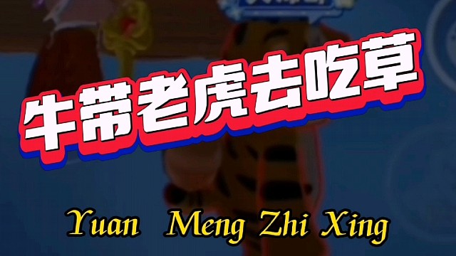 牛带老虎去吃草