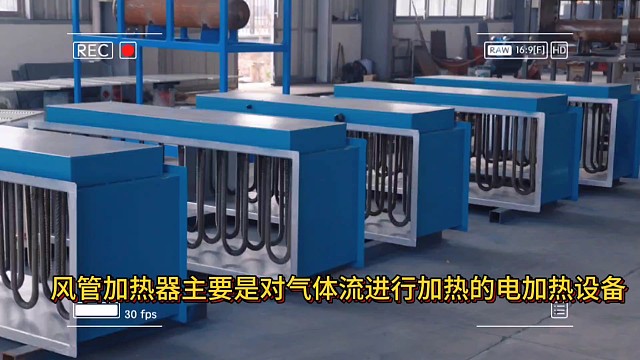 风道加热器是对气体流进行加热的电加热设备