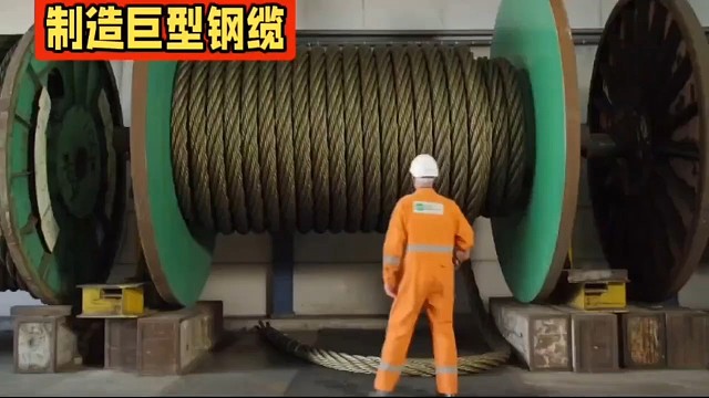 巨型钢缆是怎么制作出来的？