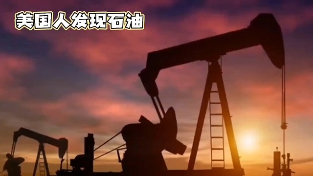 发现石油的人真是个天才