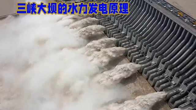 三峡大坝水力发电的原理是什么？