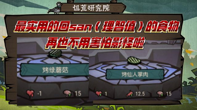 【饑困荒野】低成本回san（理智值）的方法