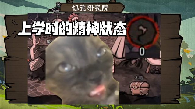 【饑困荒野】上學時我的精神狀態(tài)