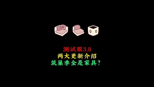 筑巢季物品全是家具？测试服3.8两大更新