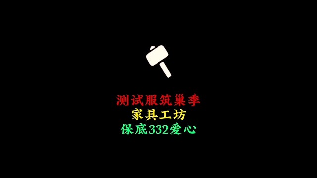 筑巢季家具工坊更新：保底332爱心，准备开肝