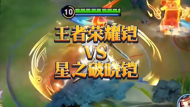 实机王者荣耀铠VS星之破晓铠