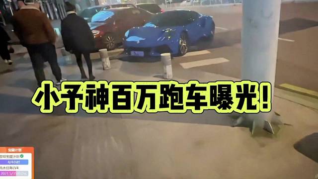 小予神百万跑车曝光！这也太有实力了！