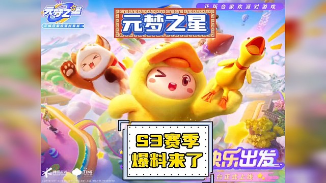 #元梦之星 #这个游戏很好玩 #和朋友一起来元梦吧 元梦s3赛季即将更新的四大内容