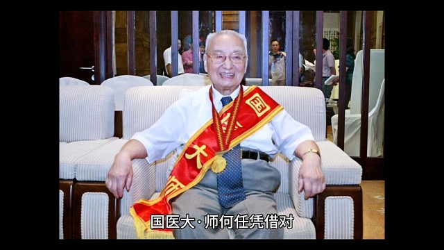 国医大师何任8