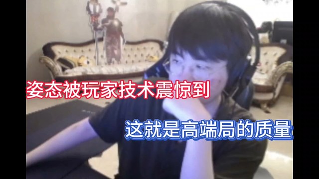 姿态被玩家技术震惊到，这就是高端局的质量！