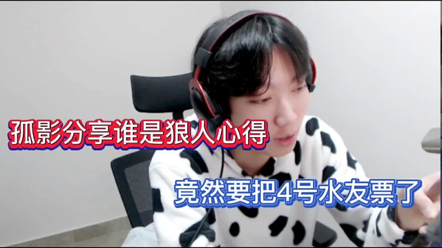 孤影分享谁是狼人心得，竟然要把4号水友票了！