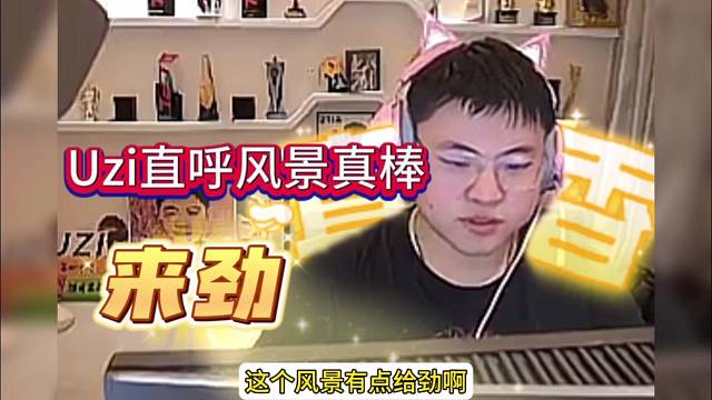 Uzi直呼风景太棒了吧，来劲