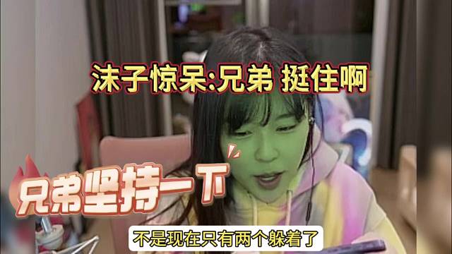 沫子惊呆啦：挺住啊 兄弟 坚持坚持
