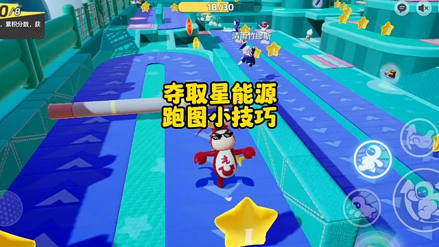 夺取星能源跑图小技巧