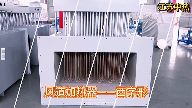风道加热器——西字形