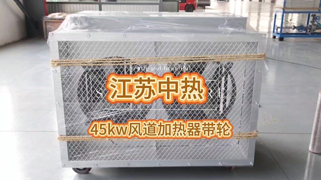 45kw风道加热器带轮，设计温度180℃