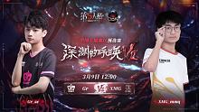 Gr vs XMG COA7中国大陆赛区预选赛