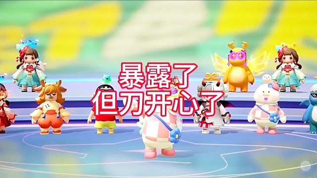 暴露了，但刀开心了