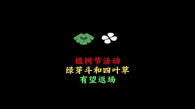 植树节活动来了：绿芽斗篷和四叶草大概率返场