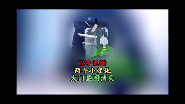 12号更新两个小变化：大门星图消失，别忘了拍照