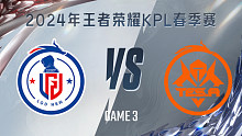 杭州LGD.NBW vs 长沙TES.A-3 KPL春季赛