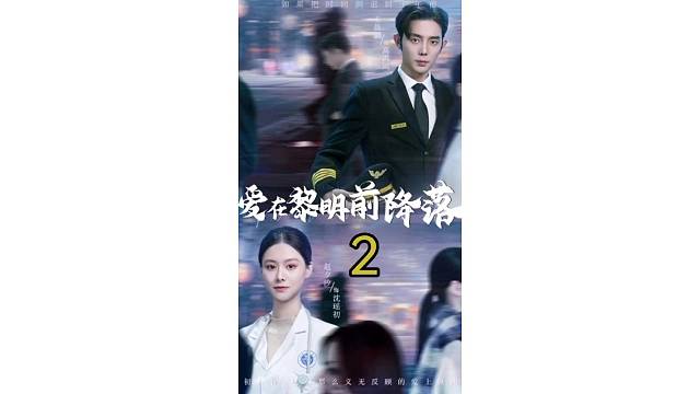 爱在黎明前降落