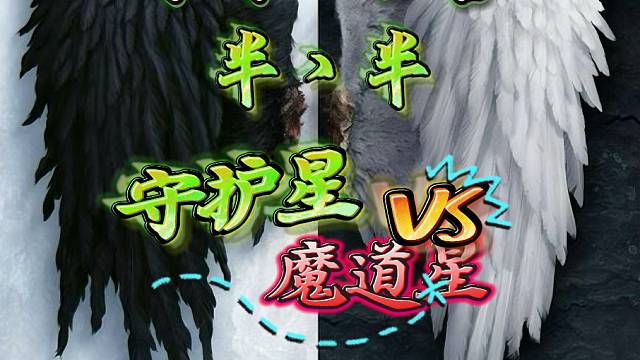 永恒之塔-半丶半-守护星