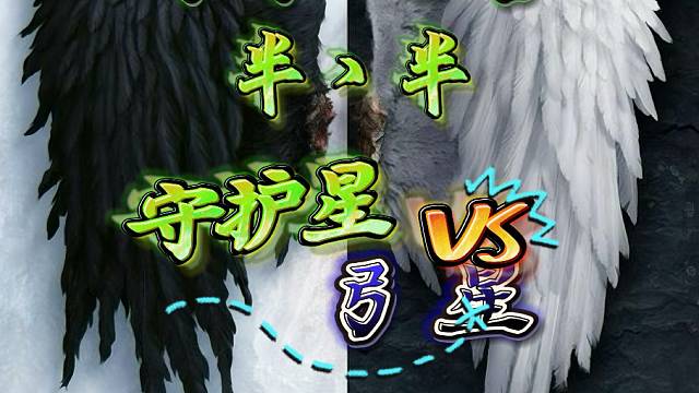 永恒之塔-守护星-半丶半-