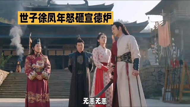 世子徐凤年怒砸宣德炉