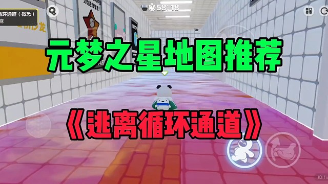 #元梦之星 #元梦之星地图推荐 #解谜 @元梦之星 元梦之星地图推荐《逃离循环通道》