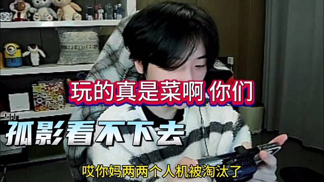 孤影看不下去了，玩的真菜啊你们