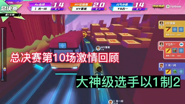 地铁跑酷跑神杯
总决赛第10场激情回顾
大神级选手以一制两