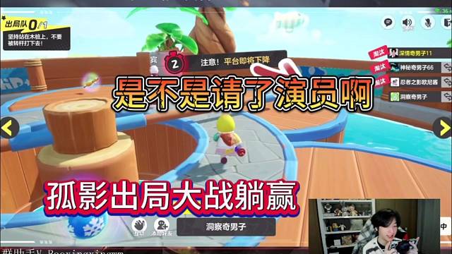 孤影不战而胜直接躺赢，鲍星星质疑请了演员？