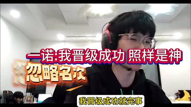 一诺：我晋级成功，照样是神