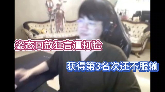 姿态口放狂言遭打脸，获得第3名次还不服输！