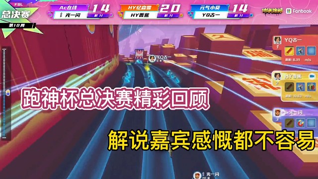 地铁跑酷
跑神杯总决赛精彩回顾
解说嘉宾感慨都不容易