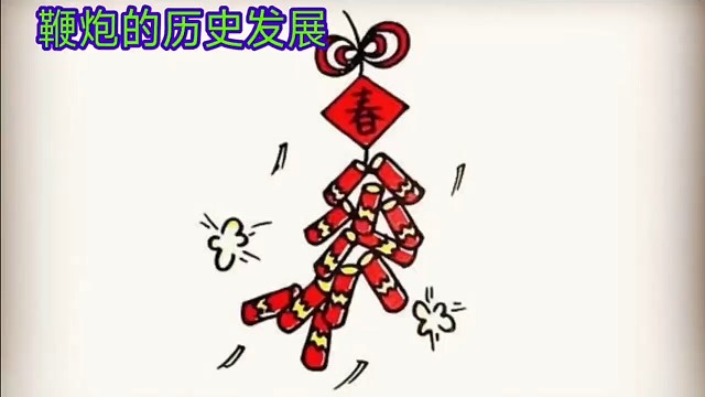 鞭炮的历史由来