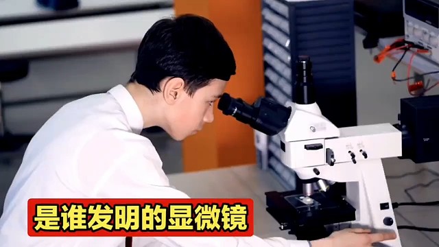 发明显微镜的人真是个天才