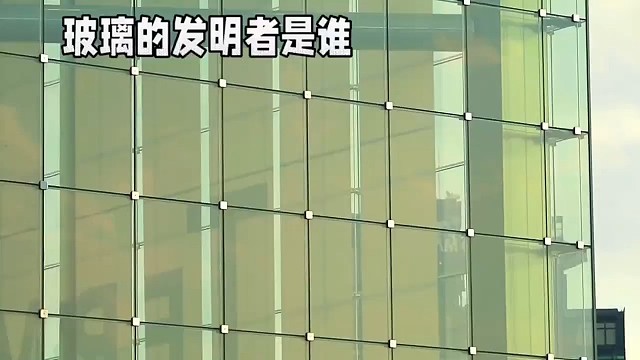 发明玻璃的人真是个天才