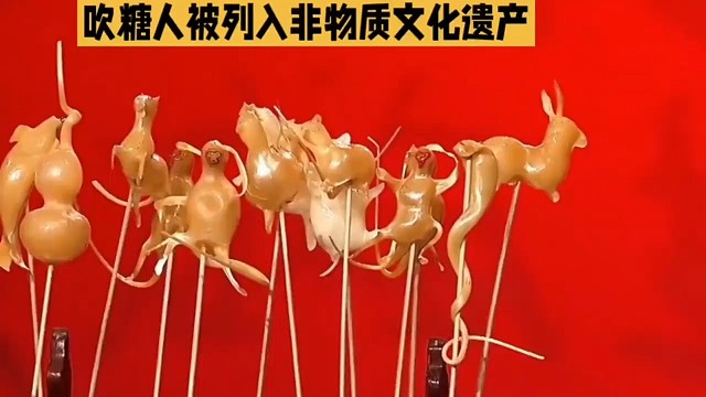 吹糖人被列入非物质文化遗产